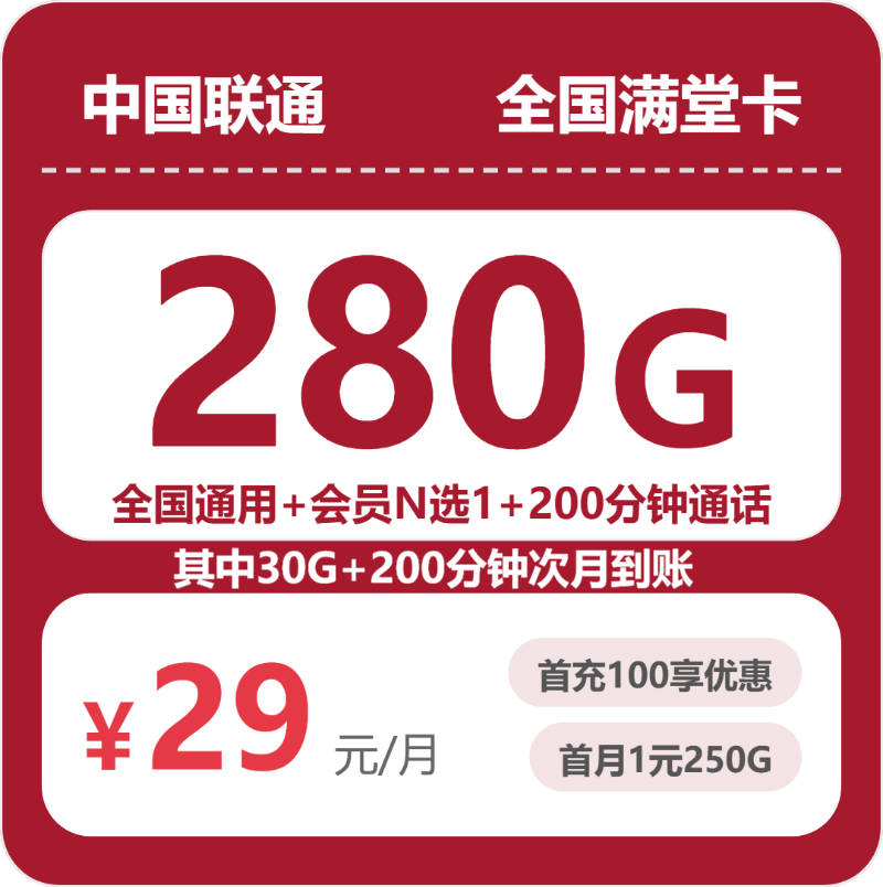 联通全国满堂卡29元包280G+200分钟+会员
