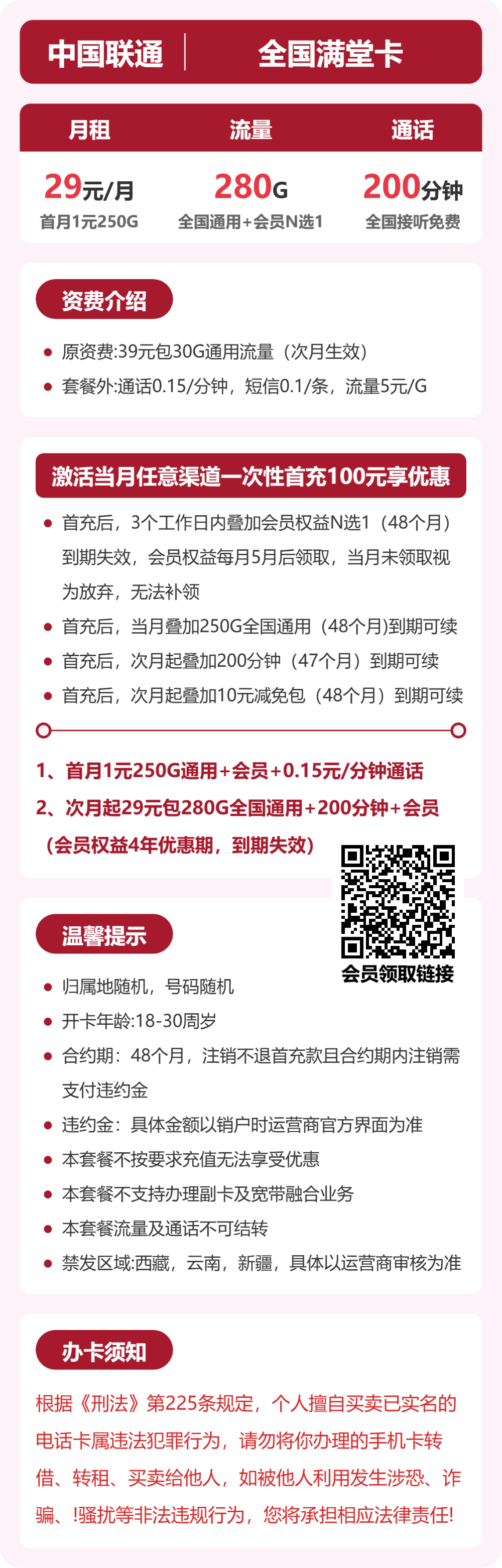联通全国满堂卡29元包280G+200分钟+会员