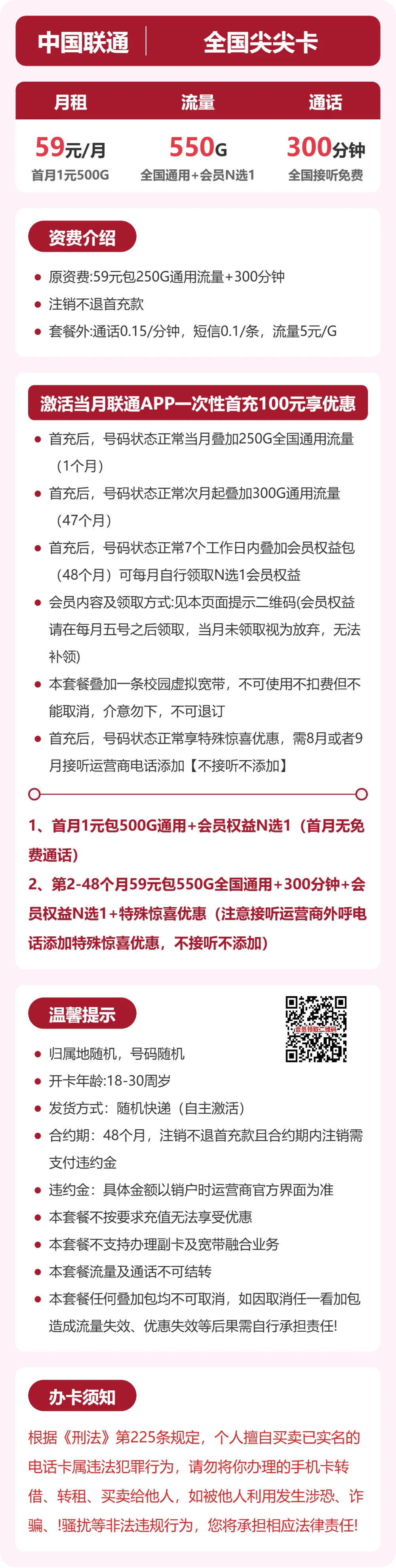 联通全国尖尖卡59元包550G+300分钟+会员