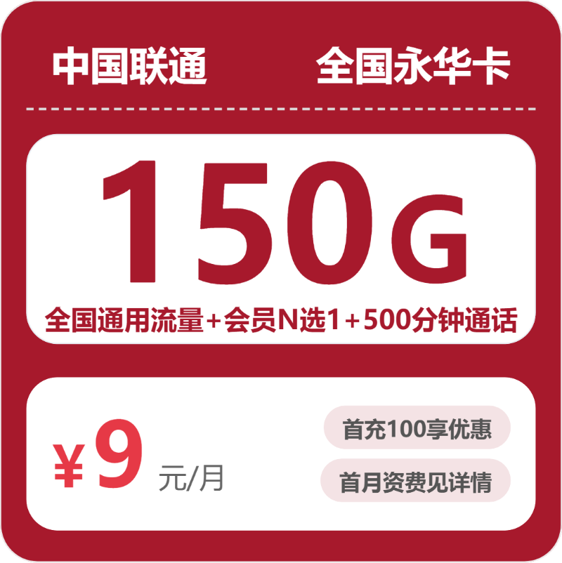联通全国永华卡9元包150G+500分钟+会员
