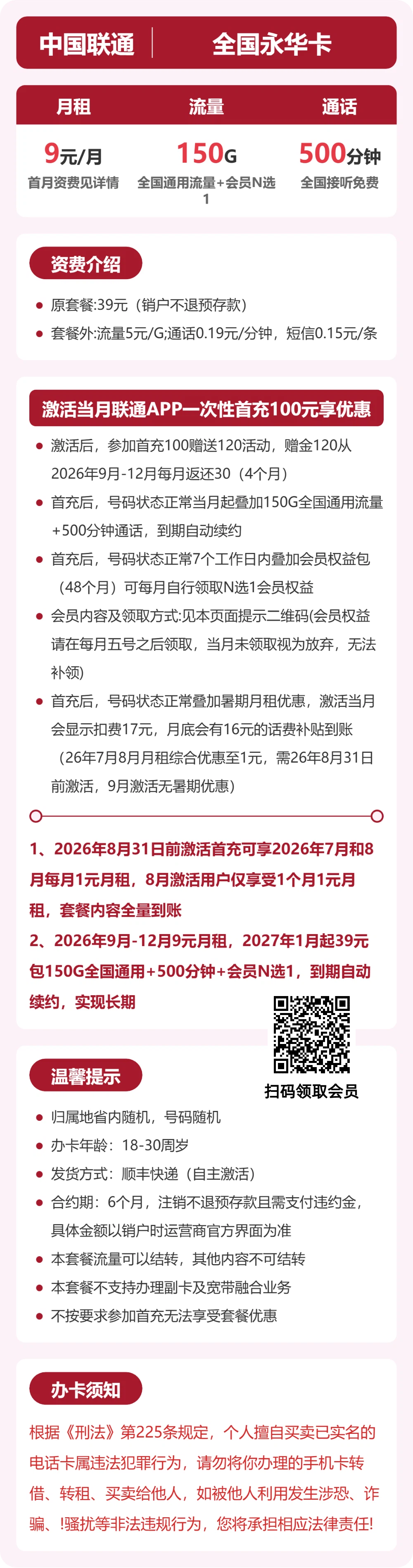 联通全国永华卡9元包150G+500分钟+会员