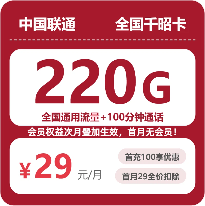 联通全国千昭卡29元包220G+100分钟+会员