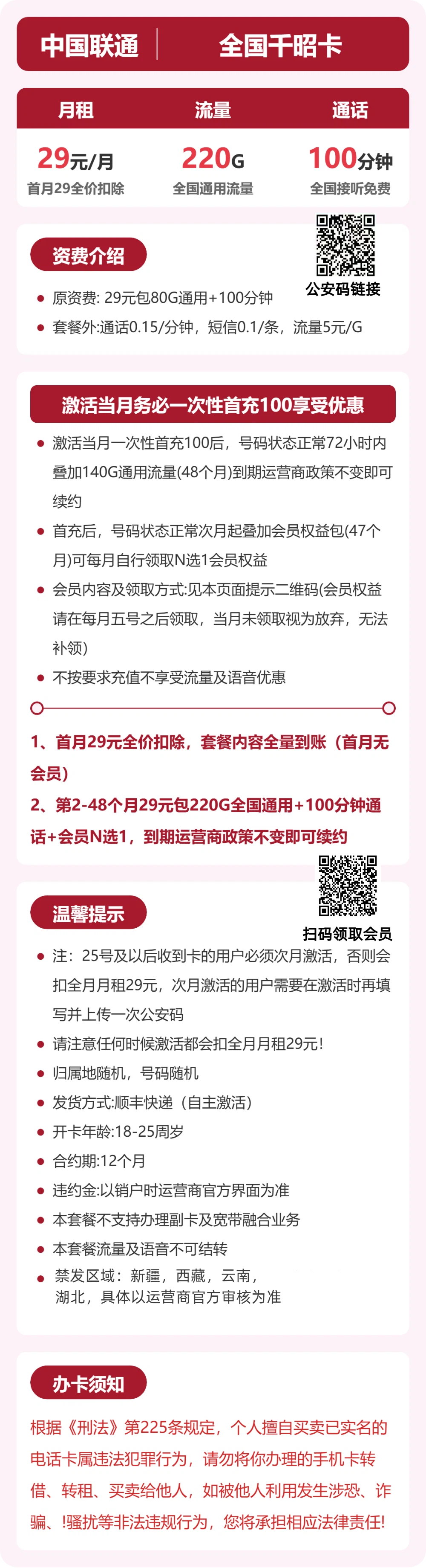 联通全国千昭卡29元包220G+100分钟+会员