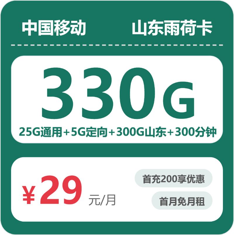 移动山东雨荷卡29元包330G+300分钟