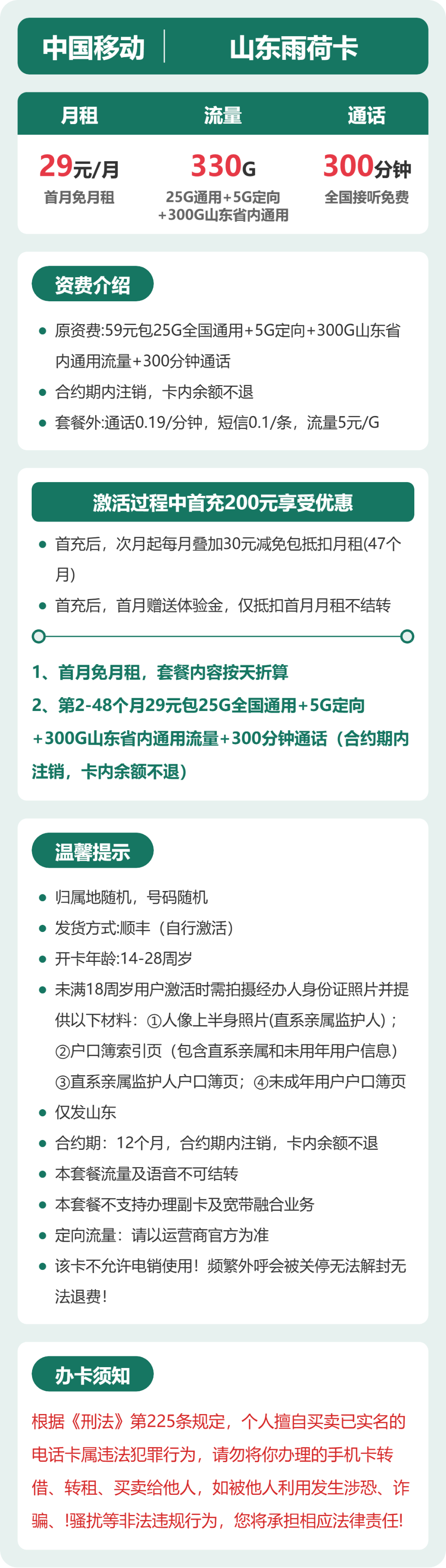 移动山东雨荷卡29元包330G+300分钟