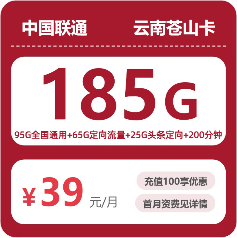 联通云南苍山卡39元包185G+200分钟