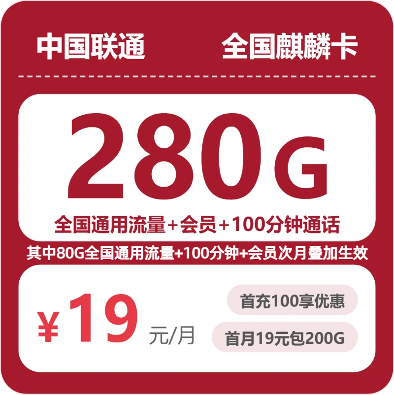 联通全国晚风卡19元包280G+100分钟+会员