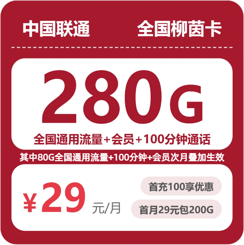 联通全国柳茵卡29元包280G+100分钟+会员