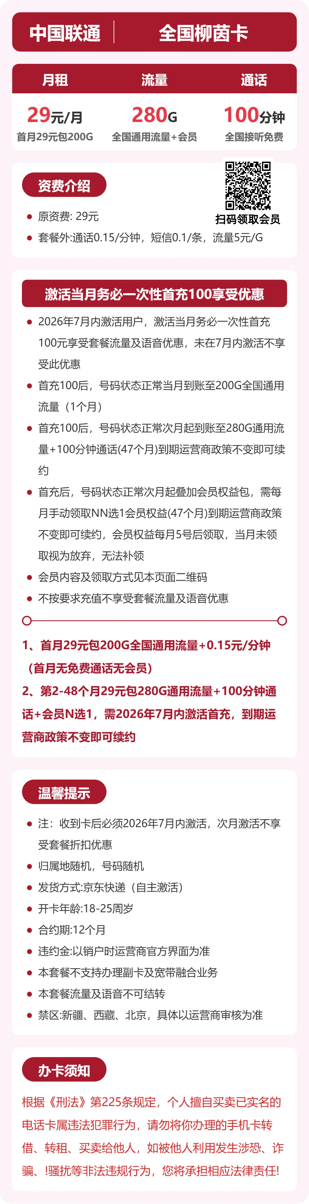 联通全国柳茵卡29元包280G+100分钟+会员