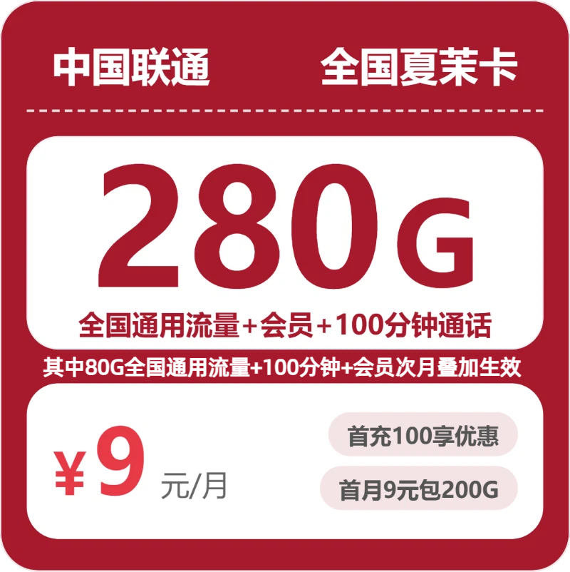 联通全国夏茉卡9元包280G+100分钟+会员