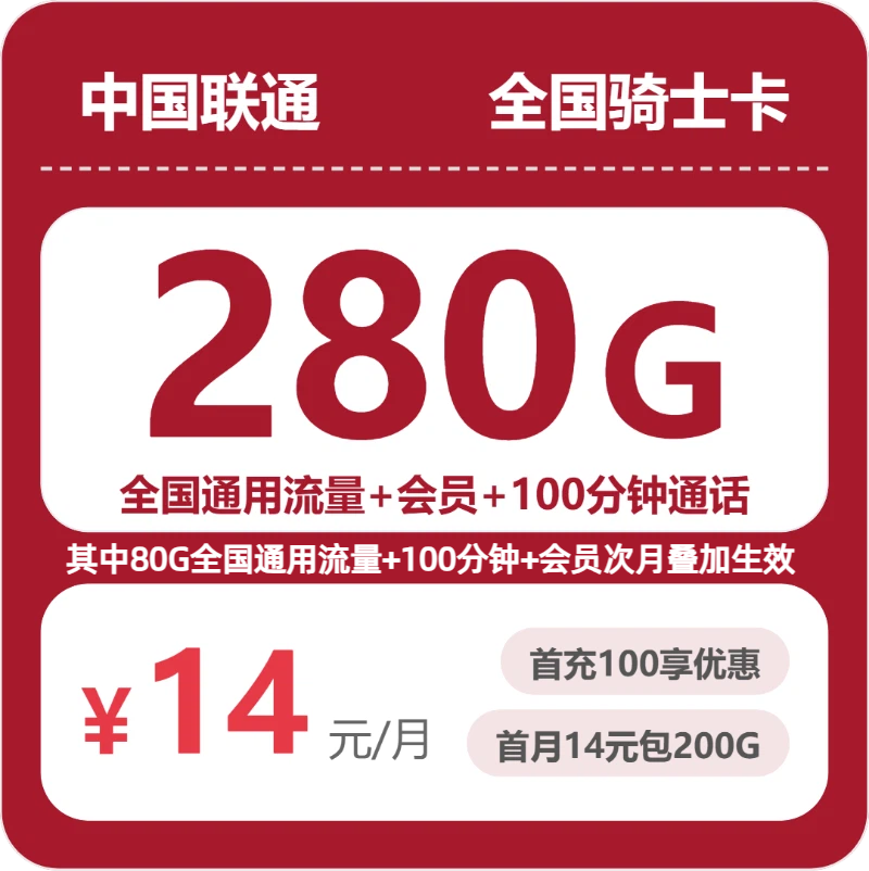 联通全国骑士卡14元包280G+100分钟+会员
