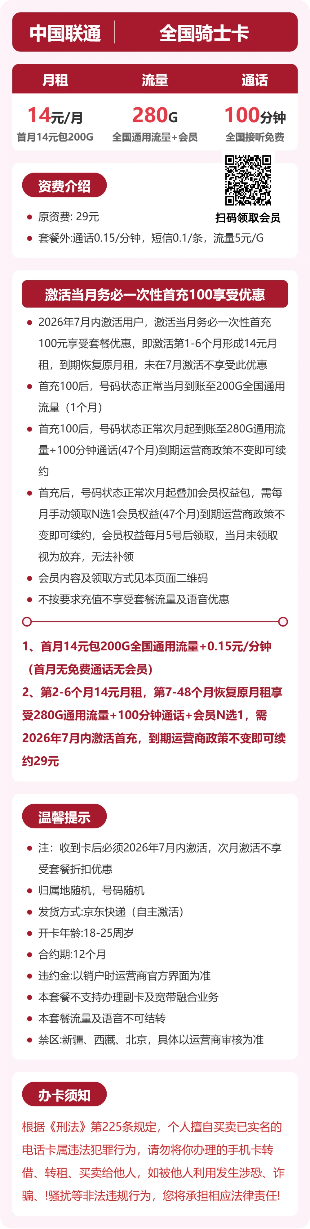 联通全国骑士卡14元包280G+100分钟+会员