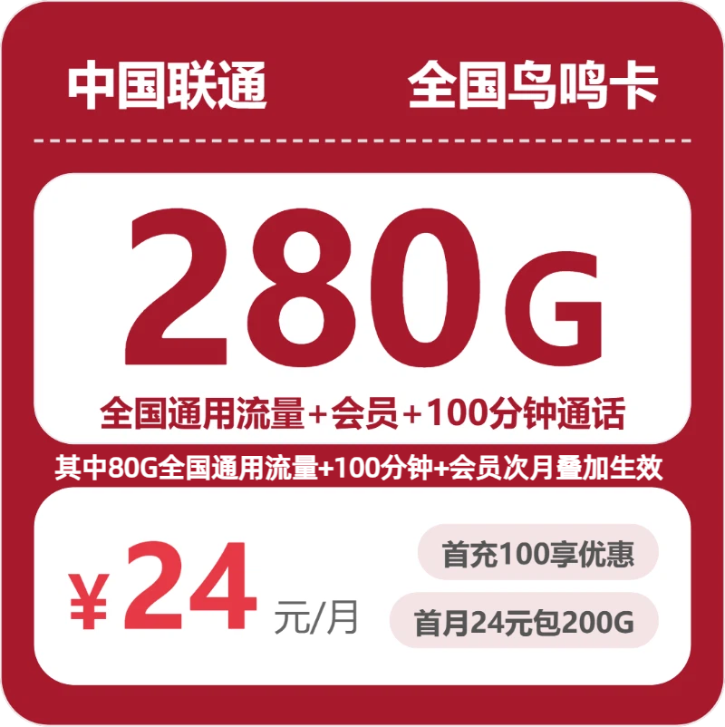 联通全国鸟鸣卡24元包280G+100分钟+会员