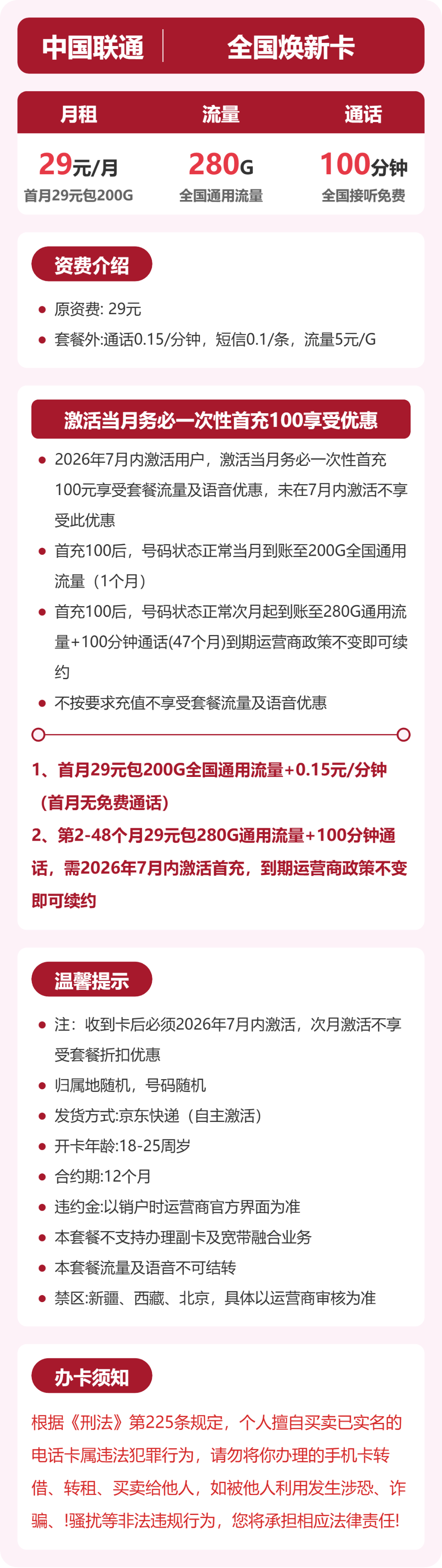 联通全国焕新卡29元包280G+100分钟