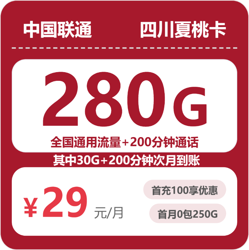 联通四川夏桃卡29元包280G+200分钟