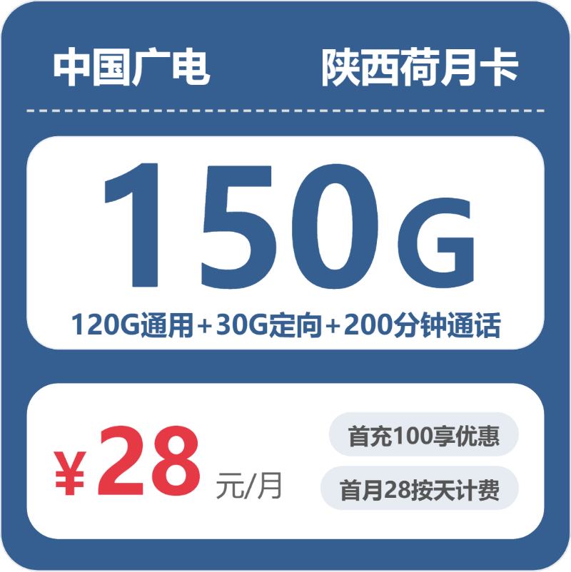 广电陕西荷月卡28元包150G+200分钟