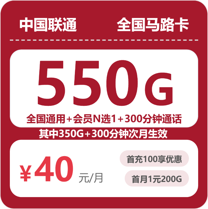 联通全国马路卡40元包550G+300分钟+会员