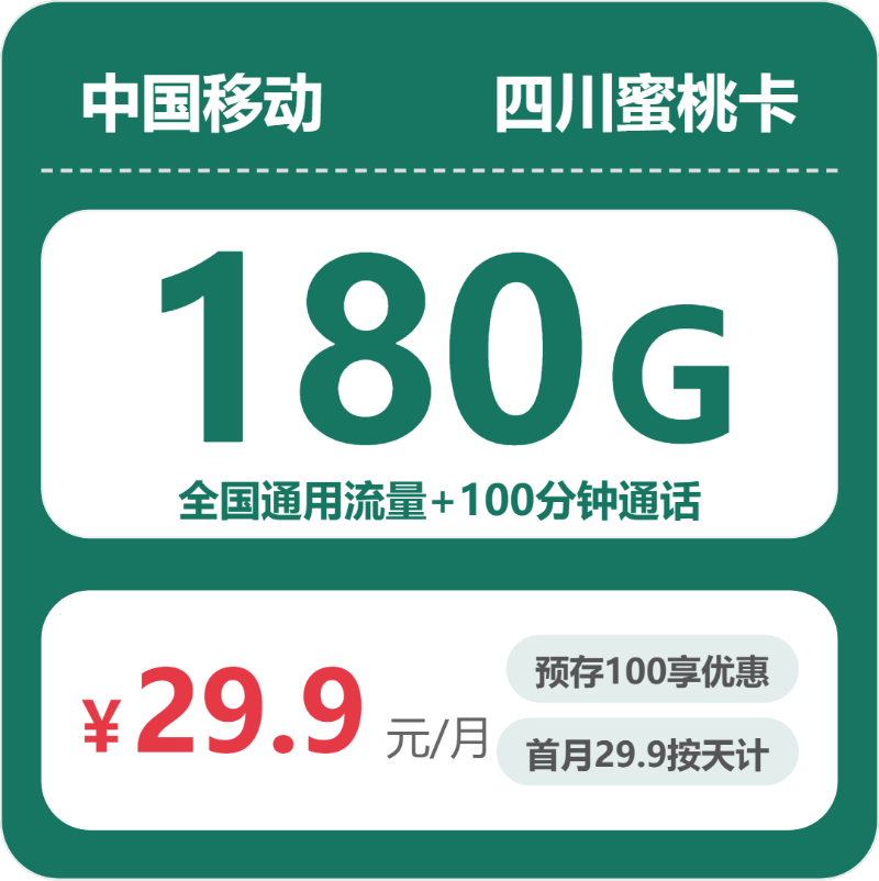 移动四川蜜桃卡29.9元包180G+100分钟