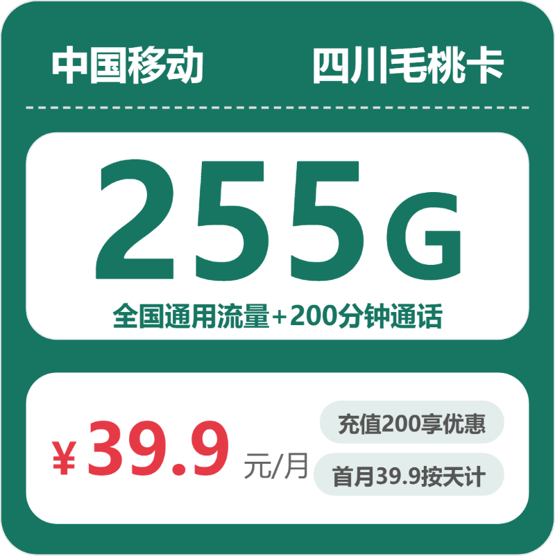 移动四川毛桃卡39.9元包255G+200分钟