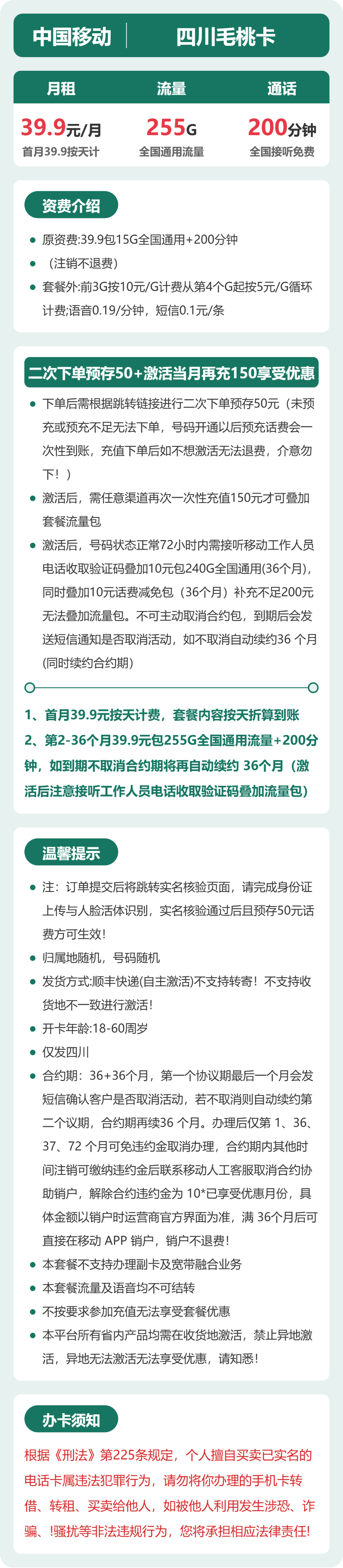 移动四川毛桃卡39.9元包255G+200分钟