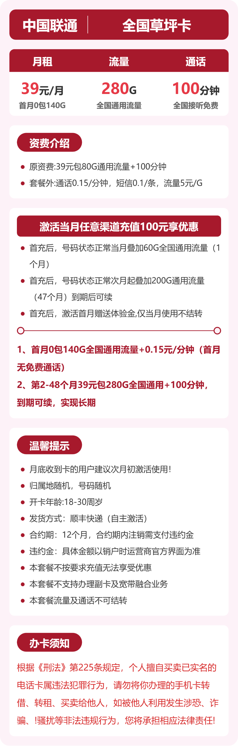 联通全国草坪卡39元包280G+100分钟