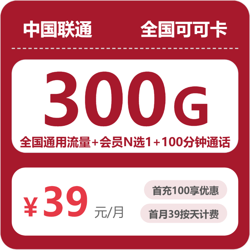 联通全国可可卡39元包300G+100分钟+会员