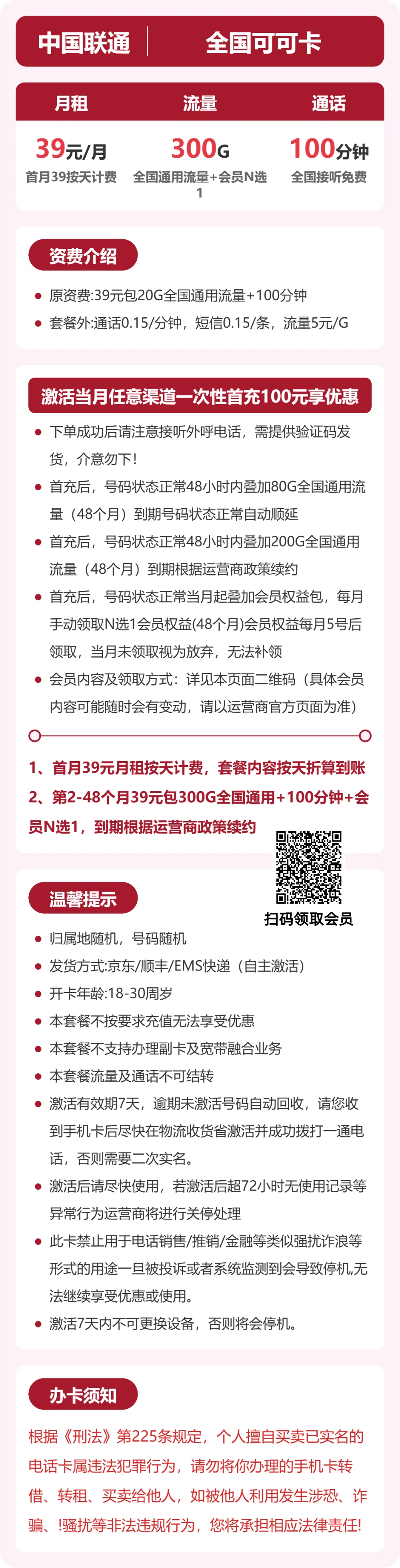 联通全国可可卡39元包300G+100分钟+会员