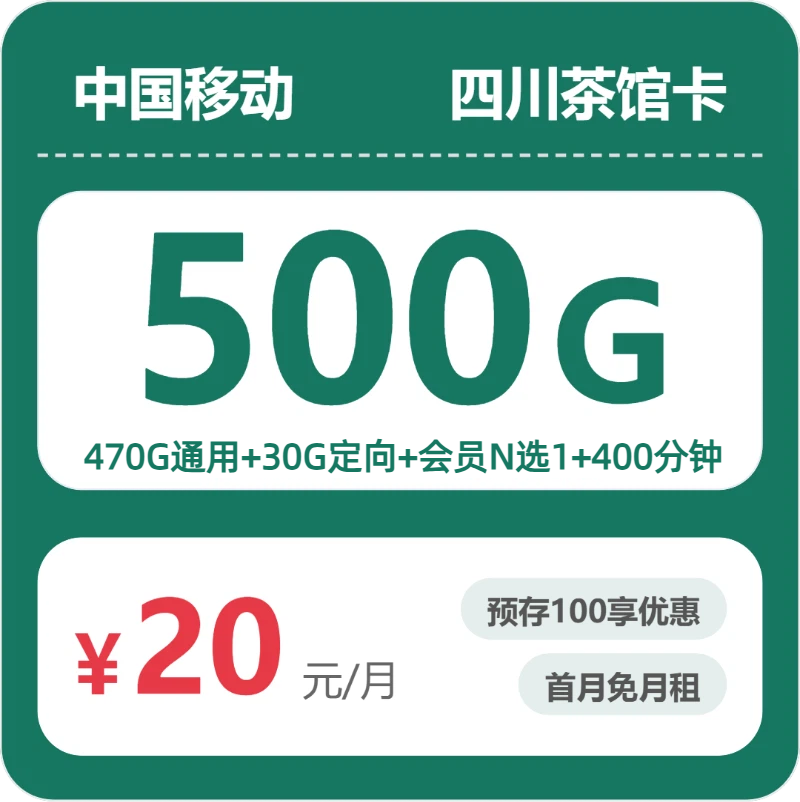 移动四川茶馆卡20元包500G+400分钟+会员