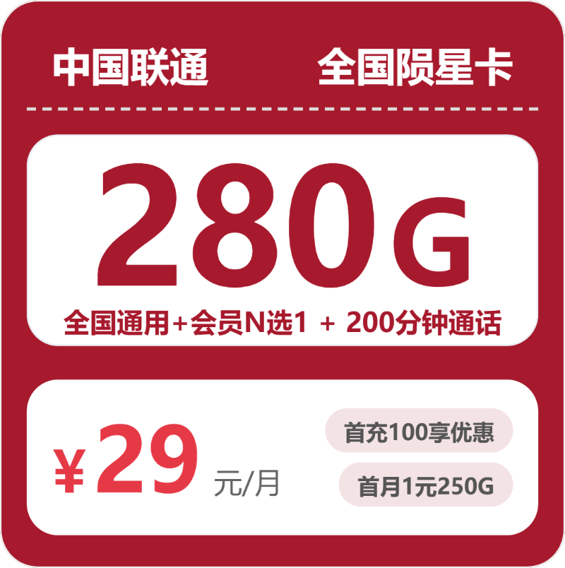 联通全国陨星卡29元包280G+200分钟+会员