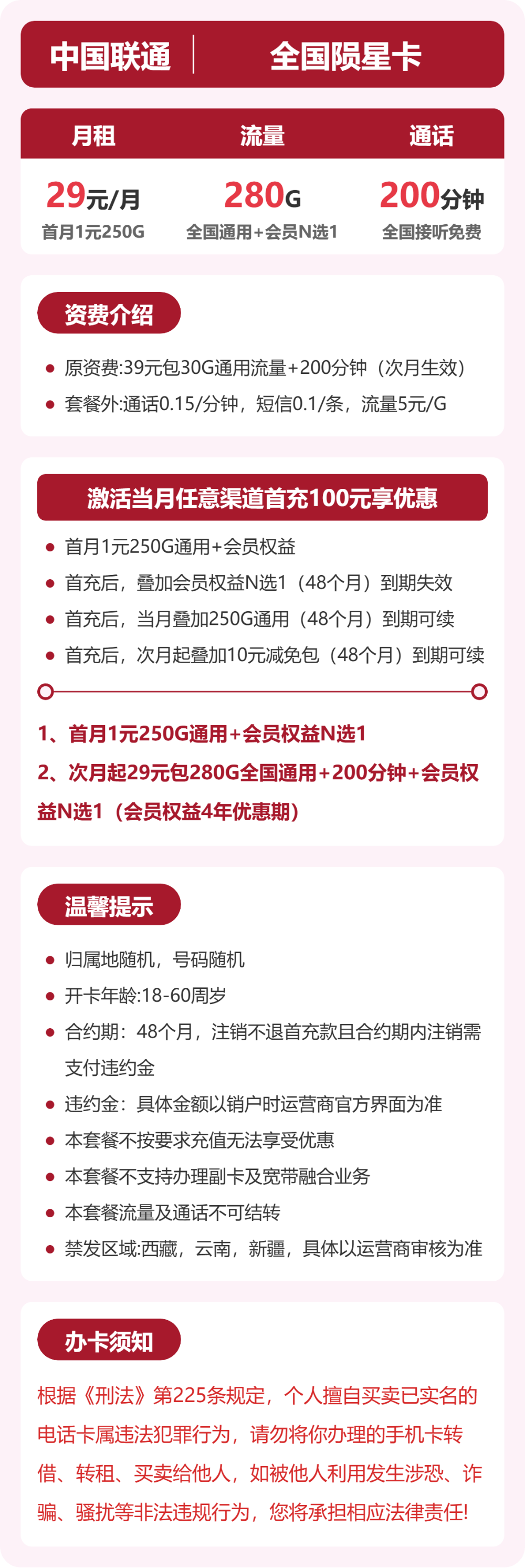 联通全国陨星卡29元包280G+200分钟+会员