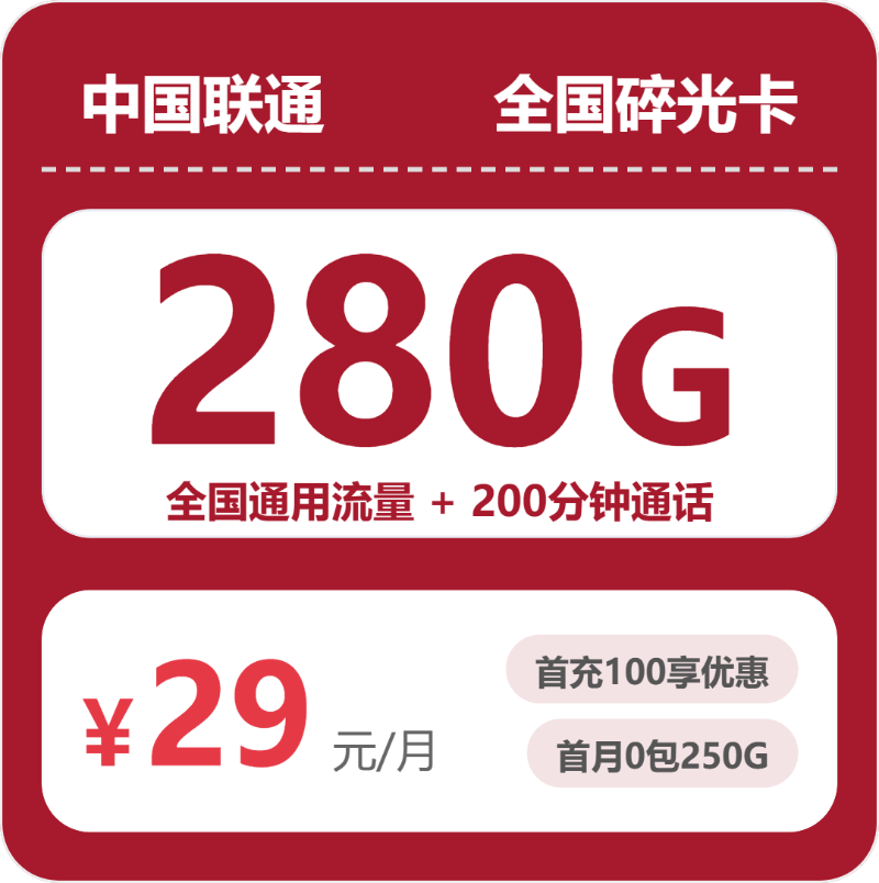 联通全国碎光卡29元包280G+200分钟