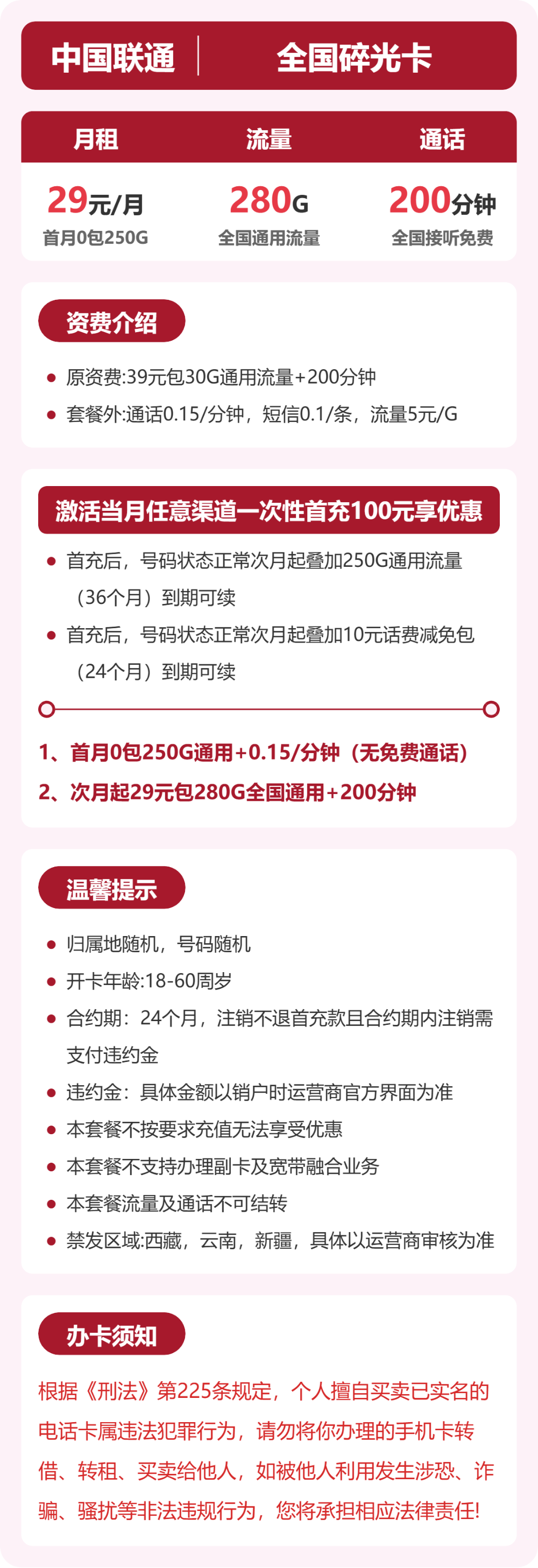 联通全国碎光卡29元包280G+200分钟