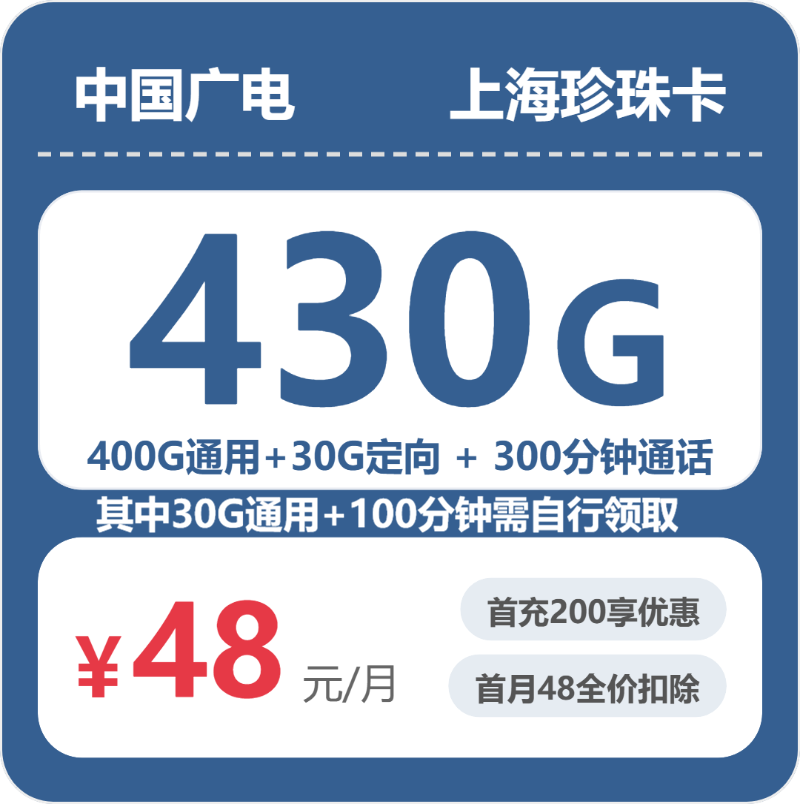 广电上海珍珠卡48元包430G+300分钟
