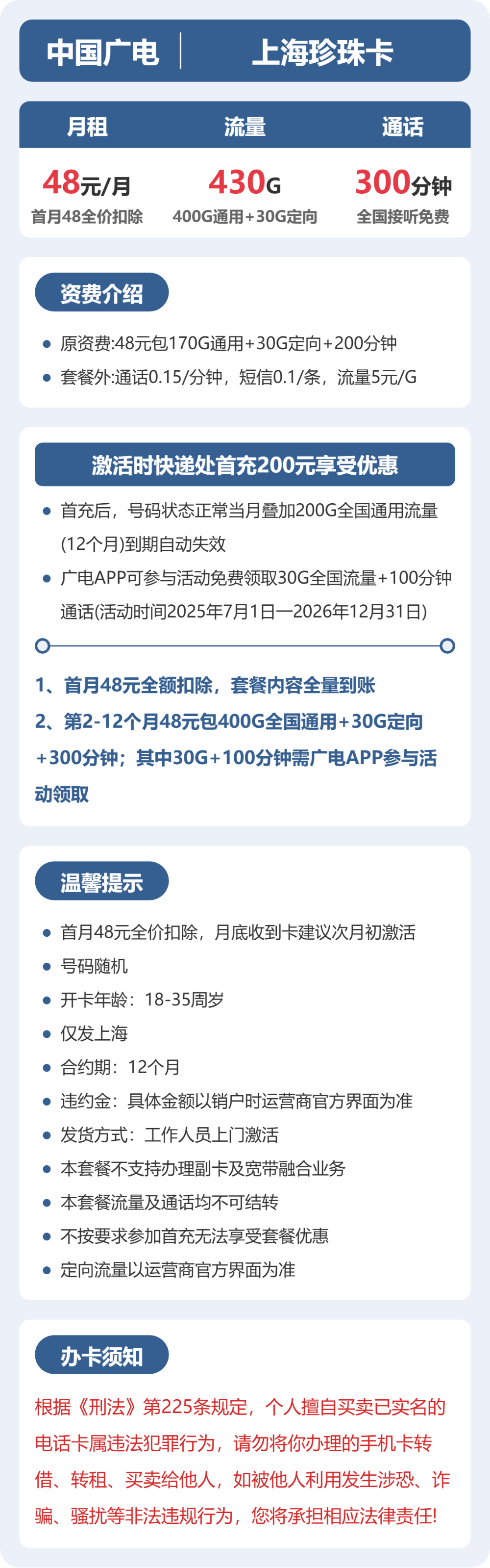 广电上海珍珠卡48元包430G+300分钟