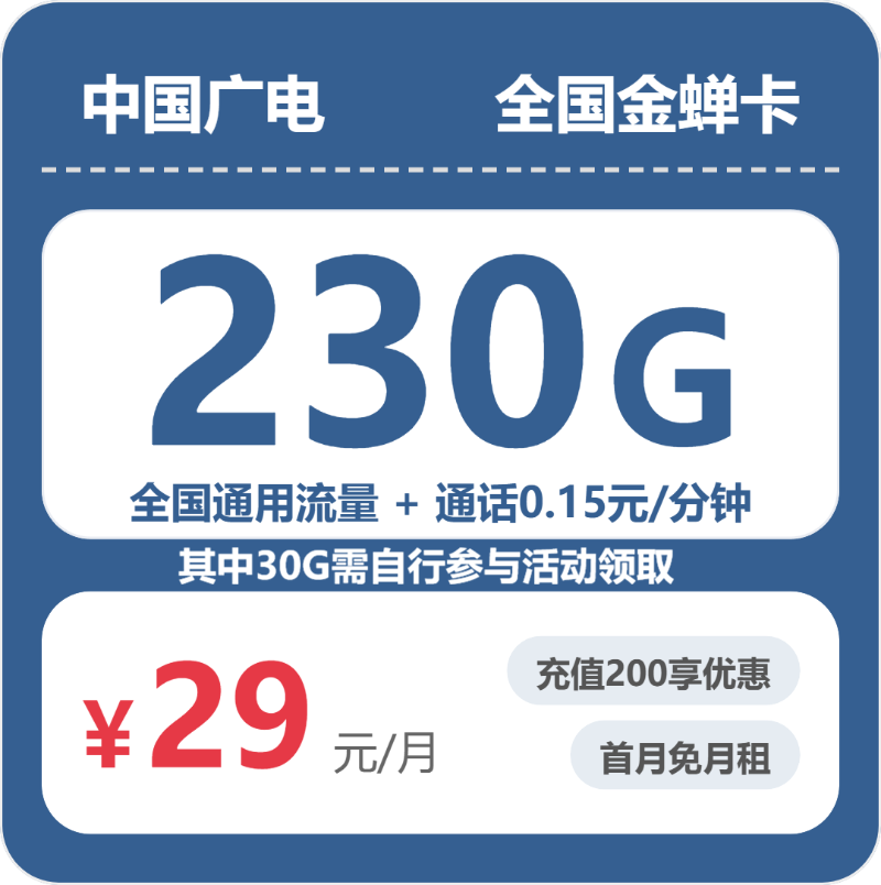 广电全国金蝉卡29元包230G+0.15元/分钟