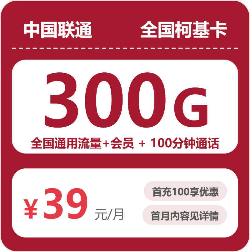 联通全国柯基卡39元包300G+100分钟+会员