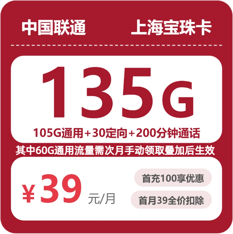 联通上海宝珠卡39元包135G+200分钟