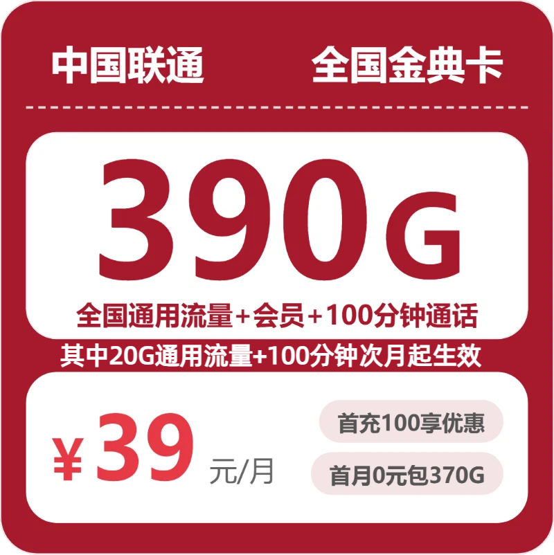 联通全国金典卡39元包390G+100分钟+会员