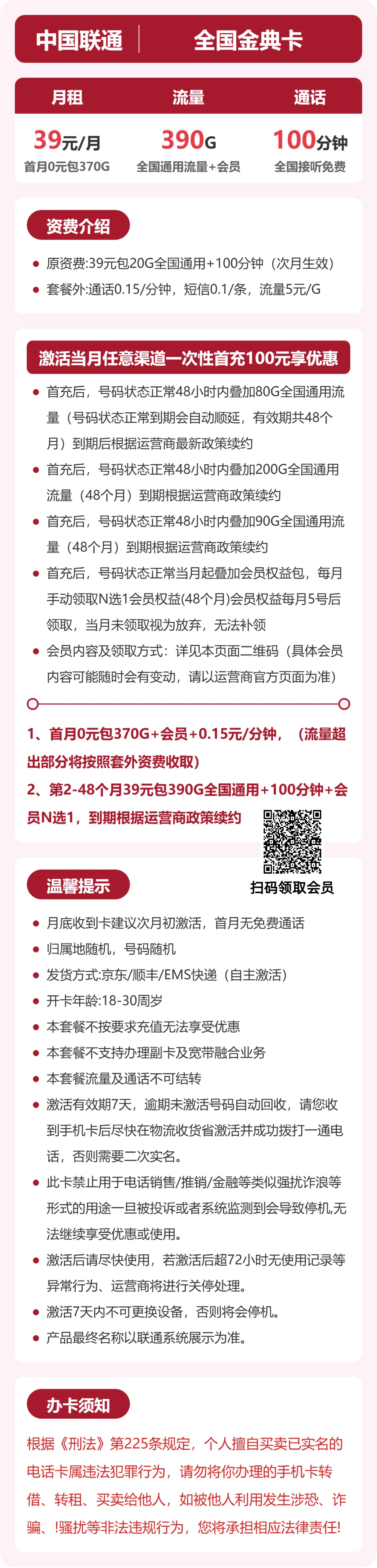 联通全国金典卡39元包390G+100分钟+会员