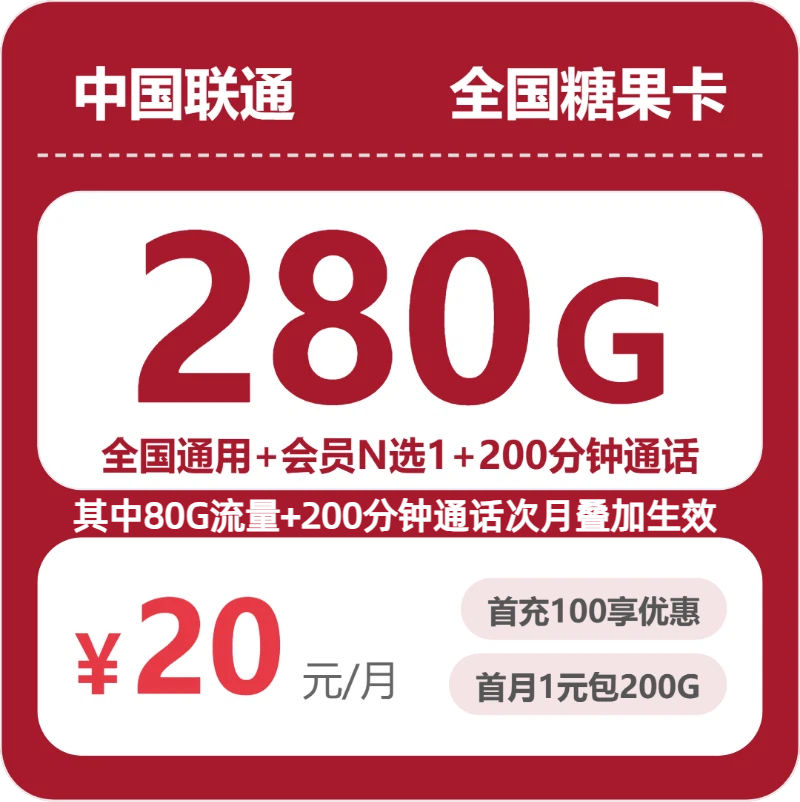 联通全国糖果卡20元包280G+200分钟+会员