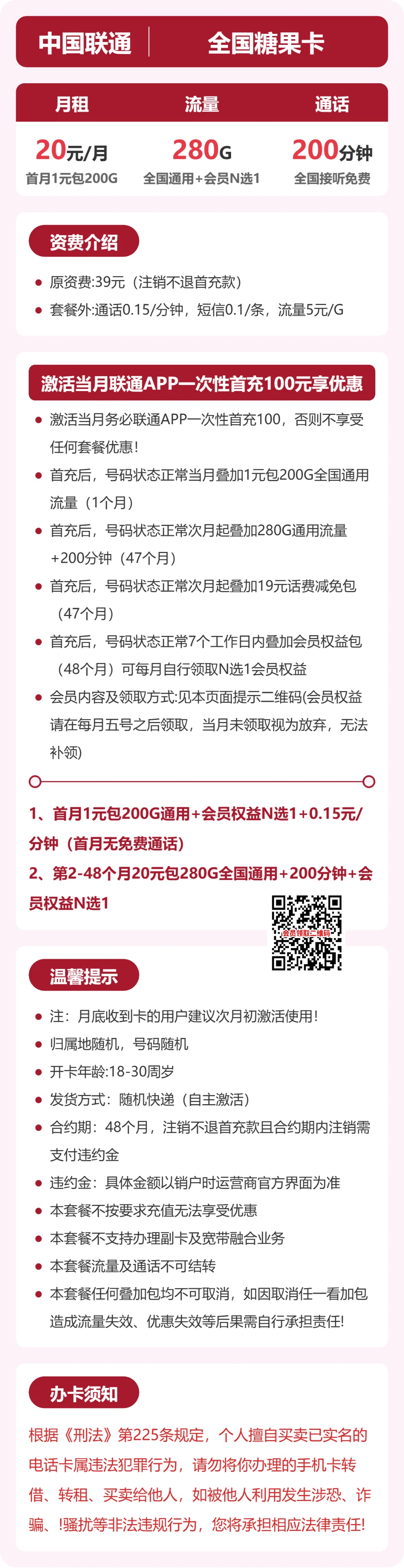 联通全国糖果卡20元包280G+200分钟+会员