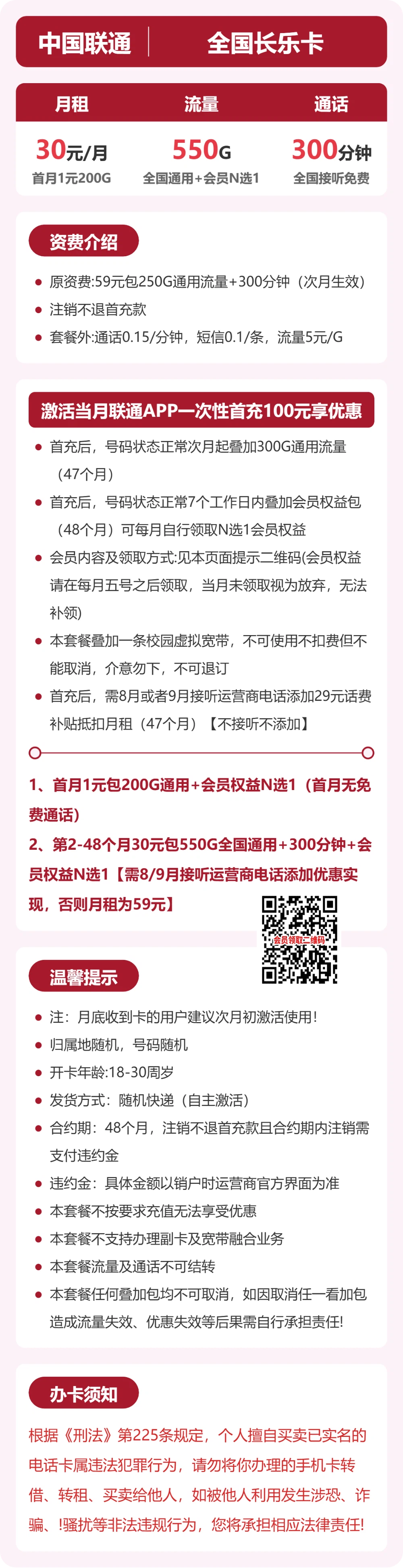 联通全国长乐卡30元包550G+300分钟+会员