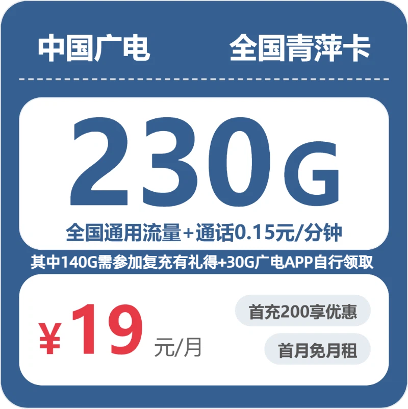 广电全国青萍卡19元包230G+0.15元/分钟