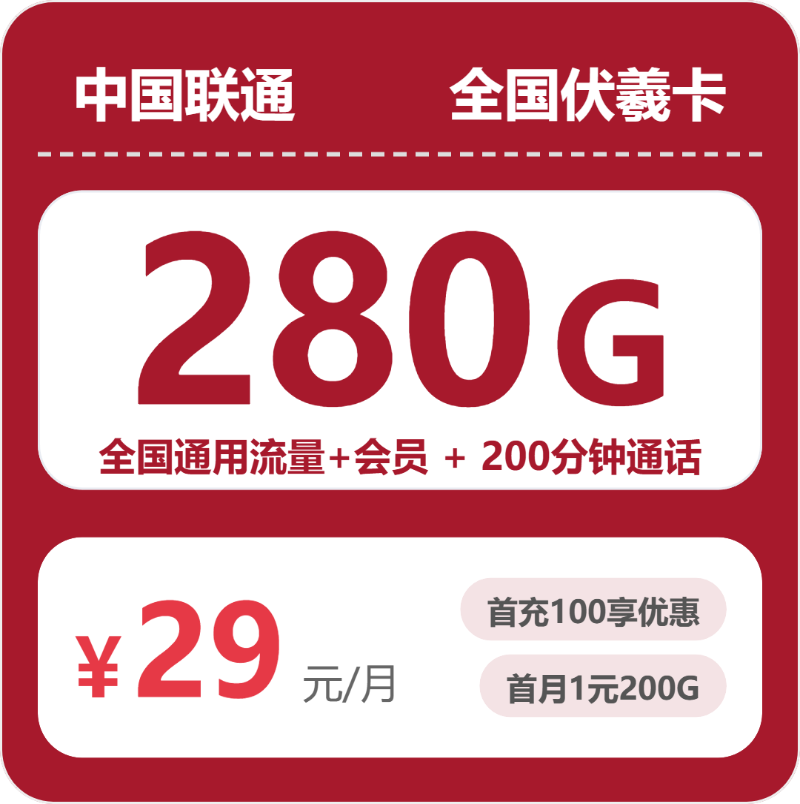 联通全国伏羲卡29元包280G+200分钟+会员