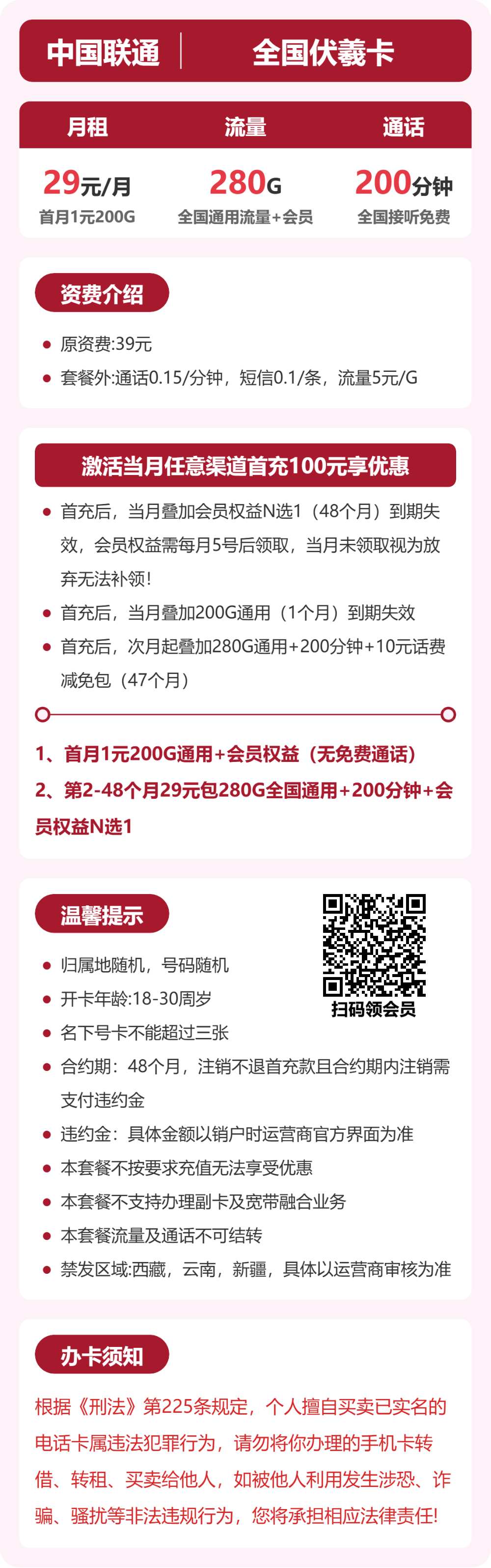 联通全国伏羲卡29元包280G+200分钟+会员