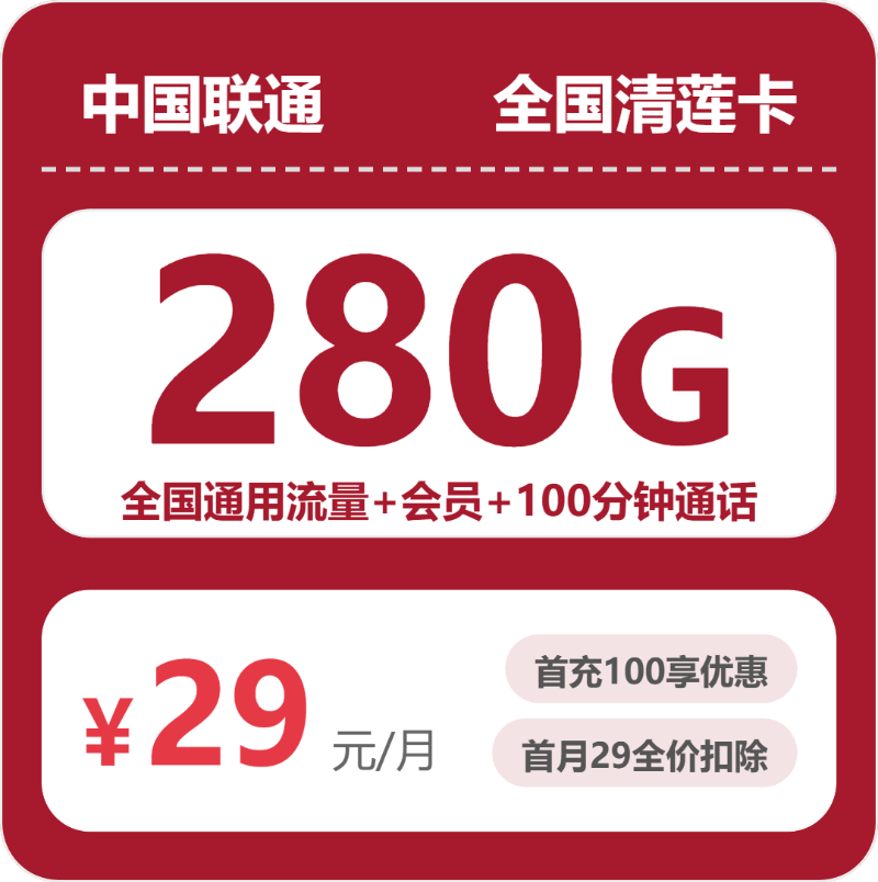 联通全国清莲卡29元包280G+100分钟+会员
