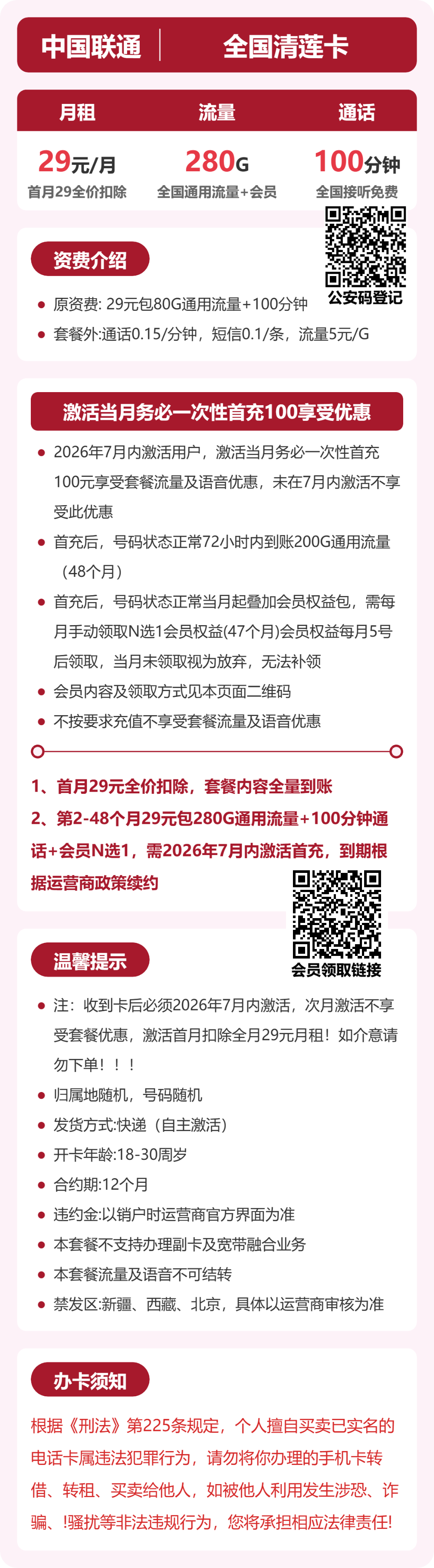 联通全国清莲卡29元包280G+100分钟+会员