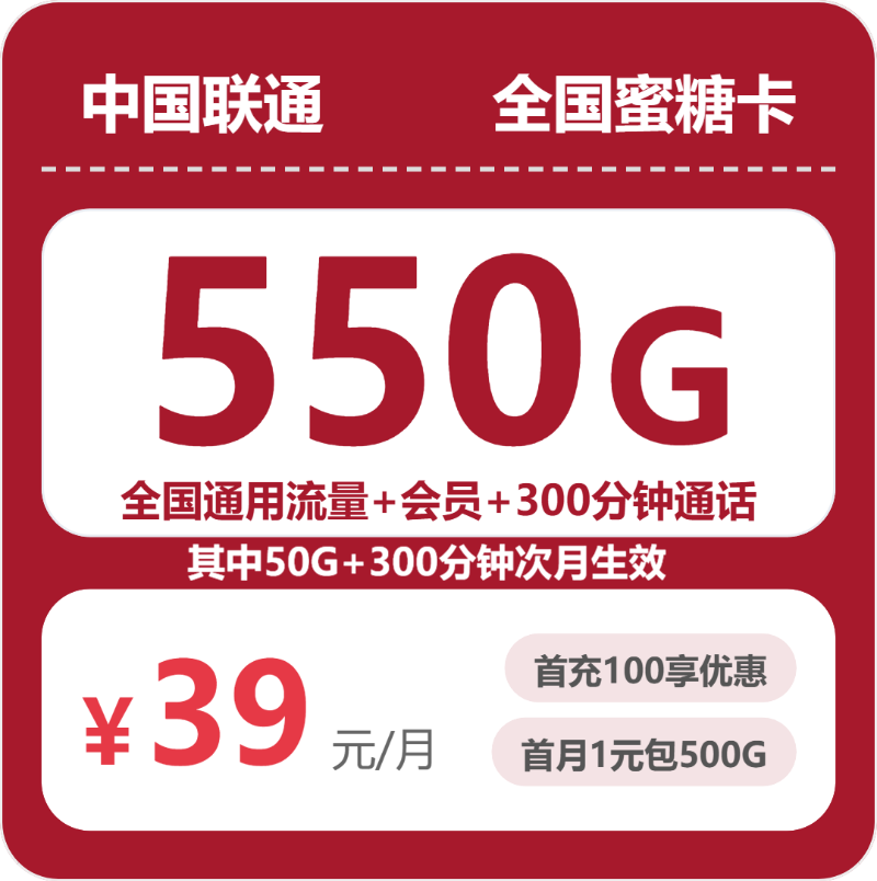 联通全国蜜糖卡39元包550G+300分钟+会员
