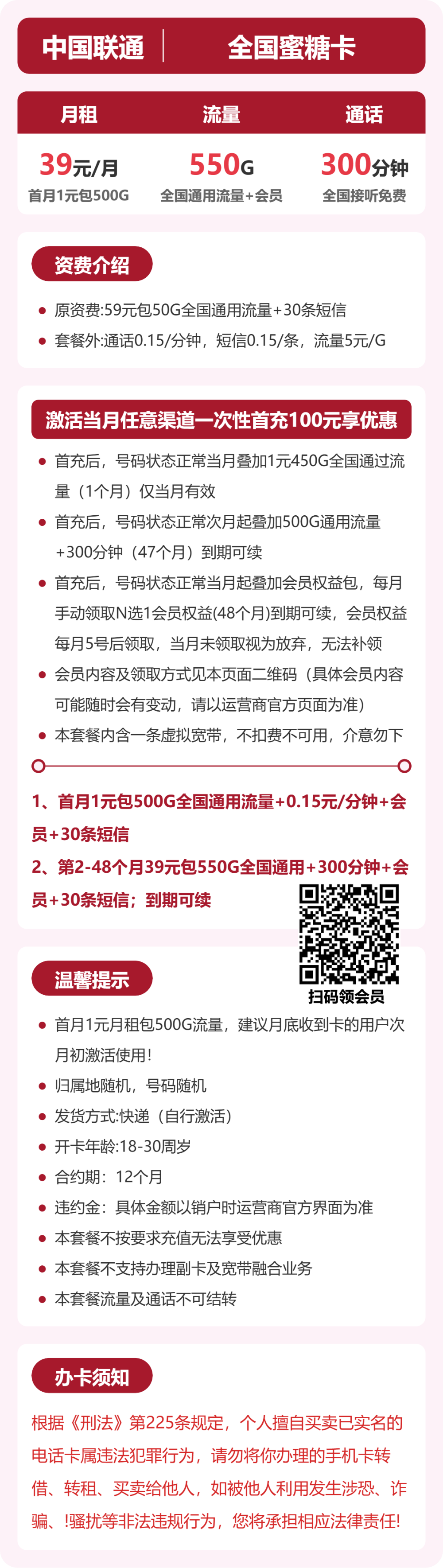 联通全国蜜糖卡39元包550G+300分钟+会员