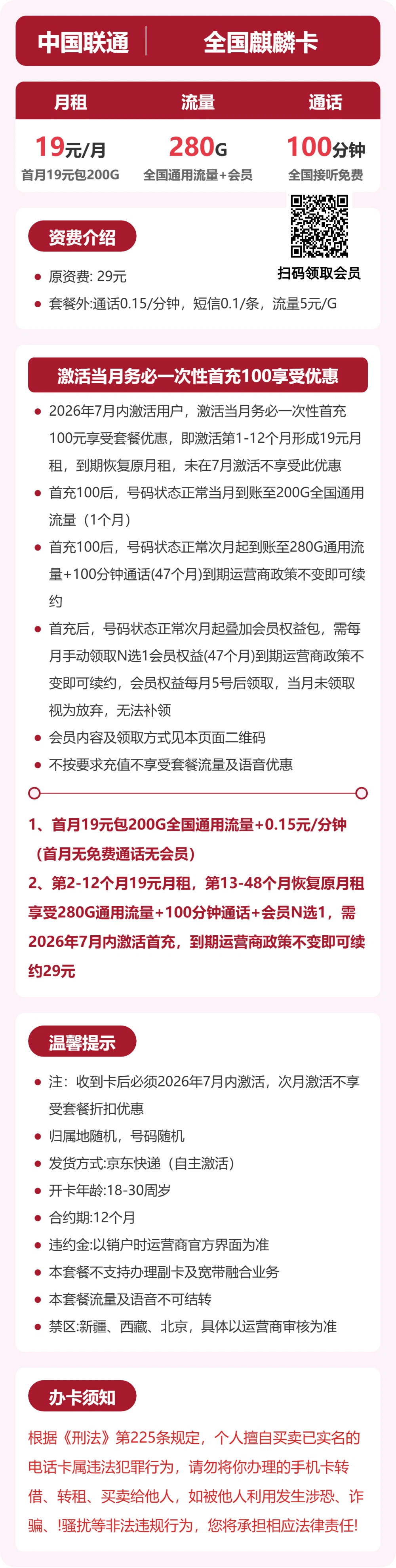 联通全国麒麟卡19元包280G+100分钟+会员